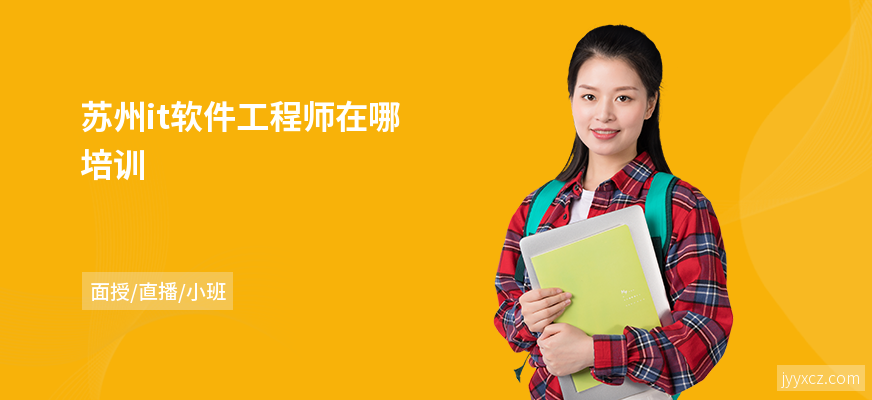 苏州it软件工程师在哪培训