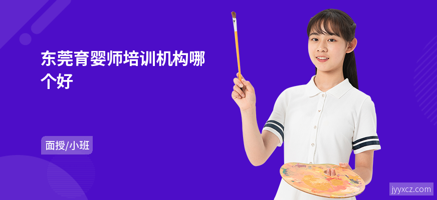 东莞育婴师培训机构哪个好