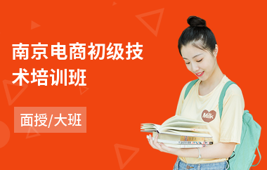 南京电商初级技术培训班