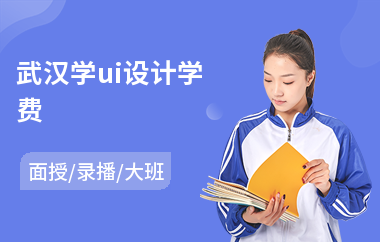 武汉学ui设计学费