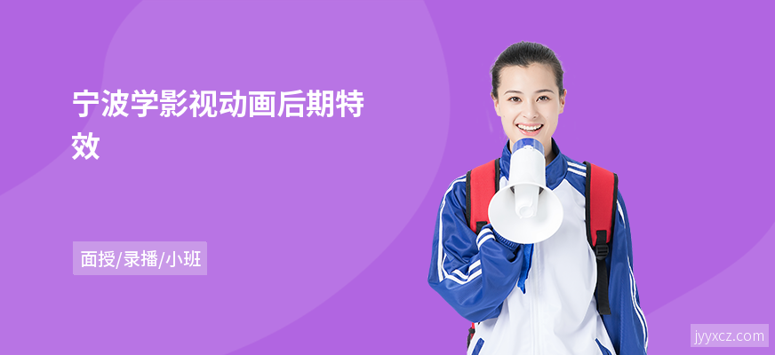 宁波学影视动画后期特效