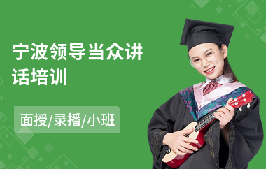 宁波领导当众讲话培训(当众讲话班哪个好)