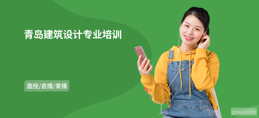 青岛建筑设计专业培训