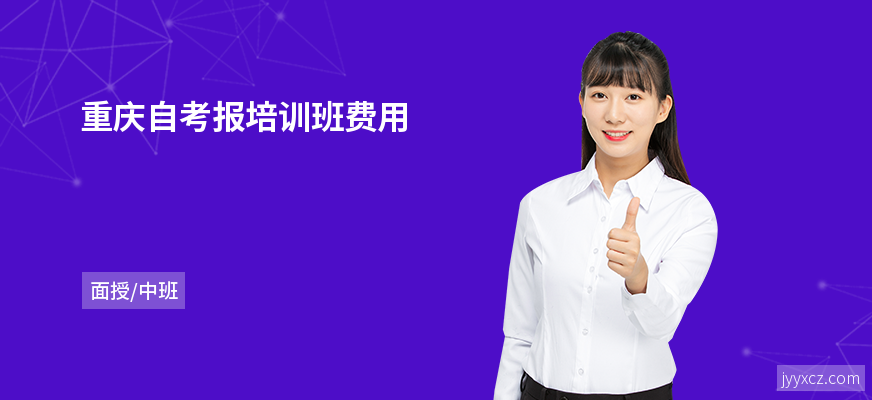 重庆自考报培训班费用