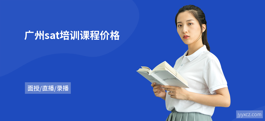广州sat培训课程价格