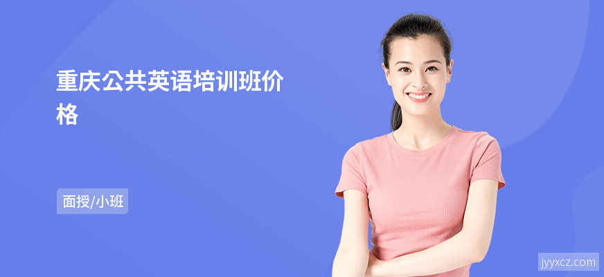 重庆公共英语培训班价格