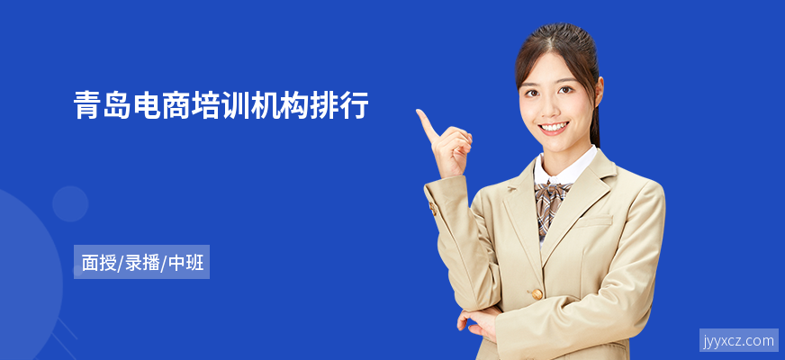青岛电商培训机构排行