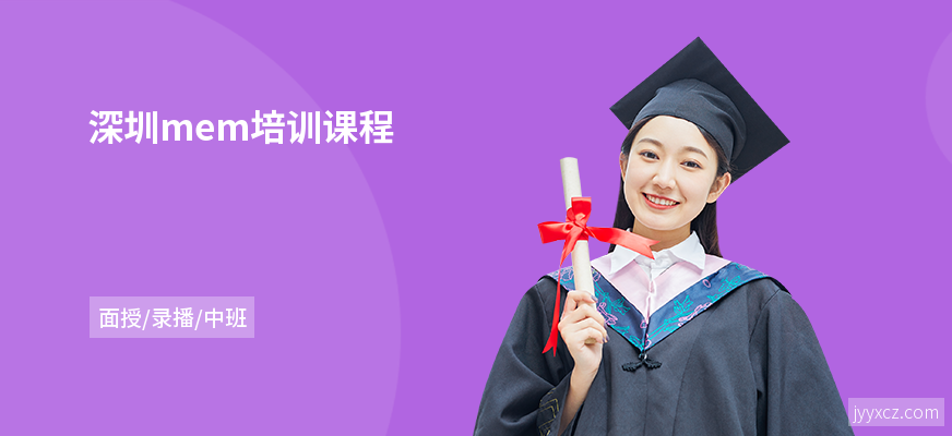 深圳mem培训课程