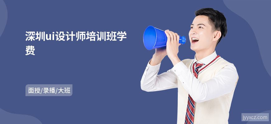 深圳ui设计师培训班学费