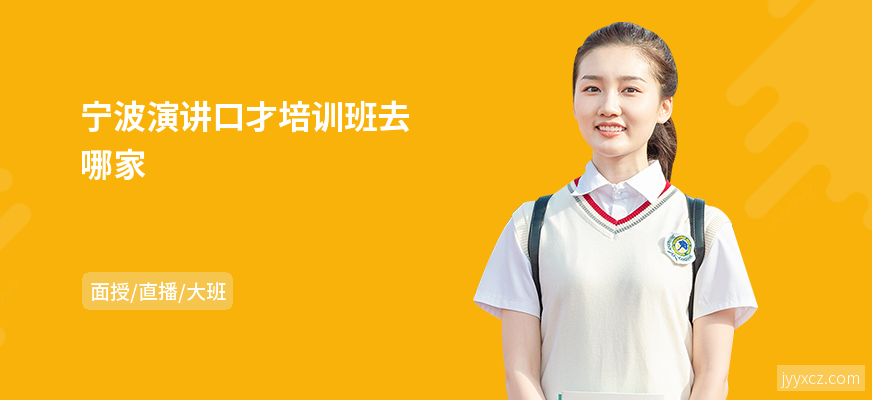 宁波演讲口才培训班去哪家