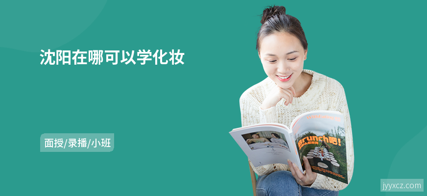 沈阳在哪可以学化妆