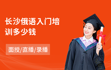 长沙俄语入门培训多少钱