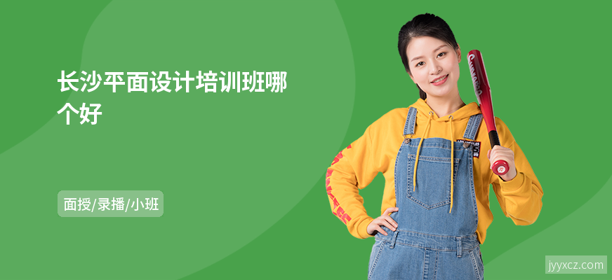 长沙平面设计培训班哪个好