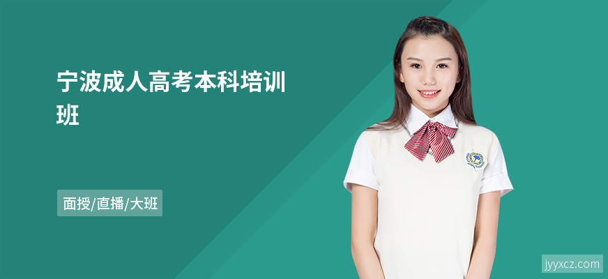 宁波成人高考本科培训班