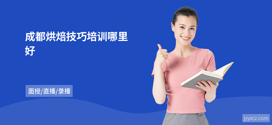 成都烘焙技巧培训哪里好