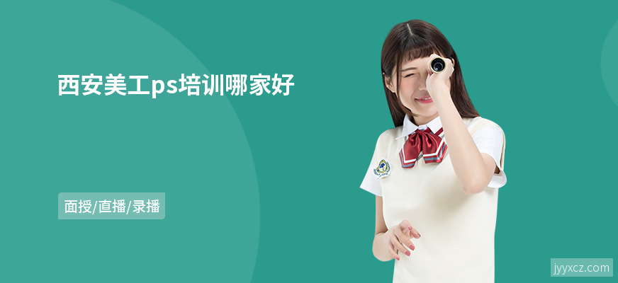 西安美工ps培训哪家好