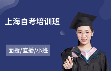 上海自考培训班(成人自考学习培训班)