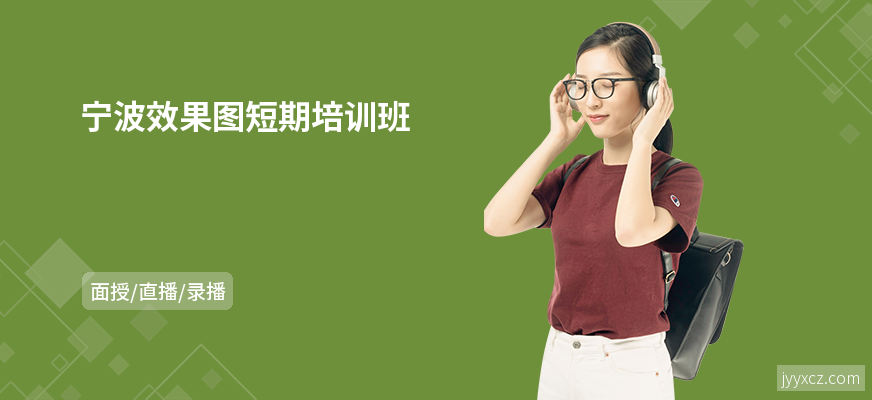 宁波效果图短期培训班