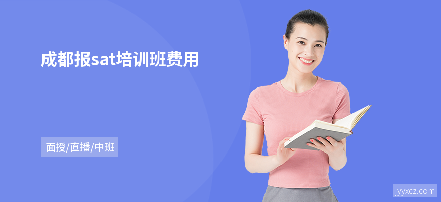 成都报sat培训班费用