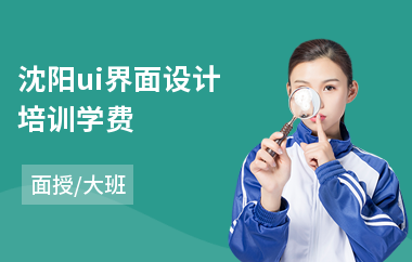 沈阳ui界面设计培训学费