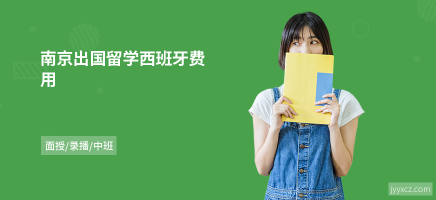 南京出国留学西班牙费用