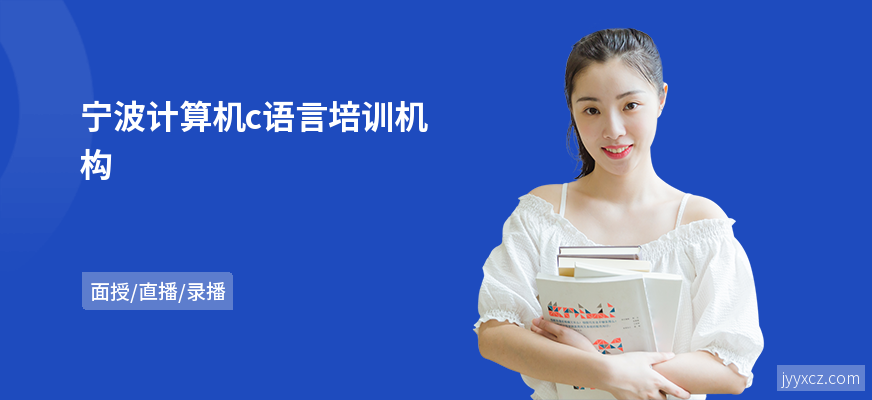 宁波计算机c语言培训机构