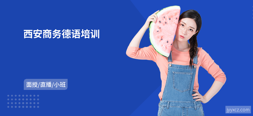 西安商务德语培训