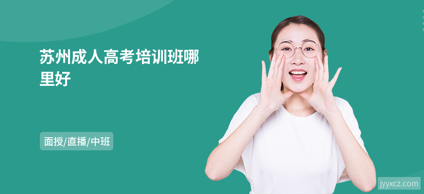 苏州成人高考培训班哪里好
