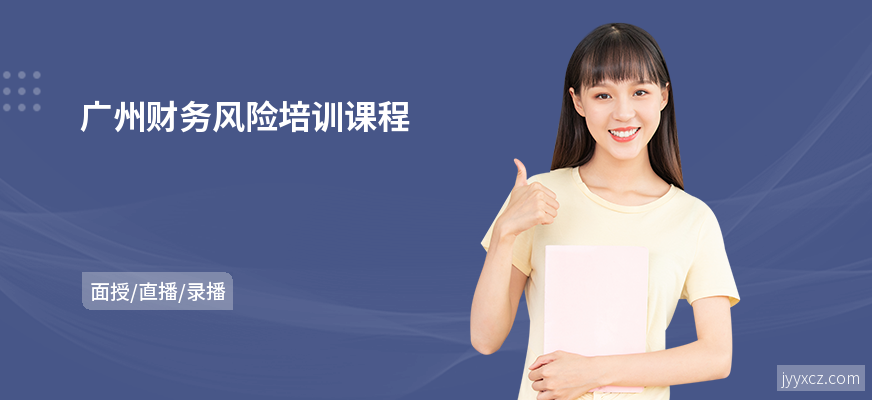 广州财务风险培训课程