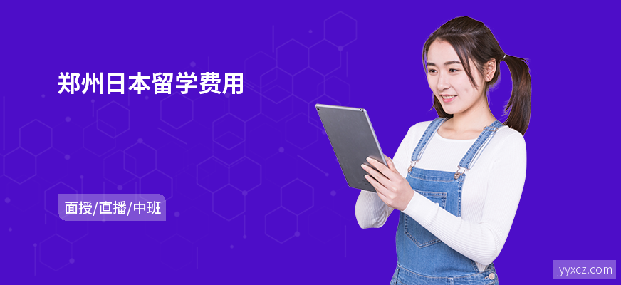 郑州日本留学费用
