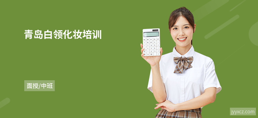 青岛白领化妆培训