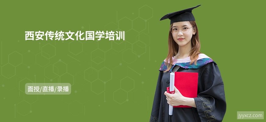 西安传统文化国学培训