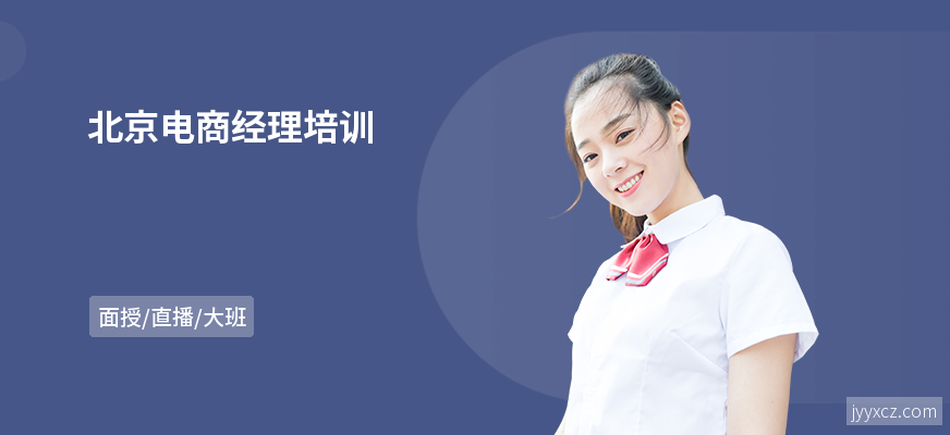 北京电商经理培训