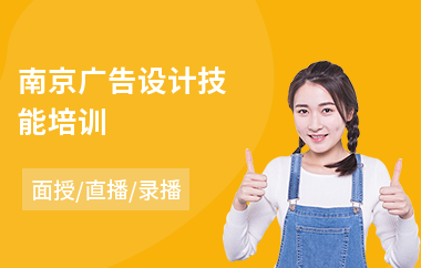 南京广告设计技能培训(广告设计师培训班学费)