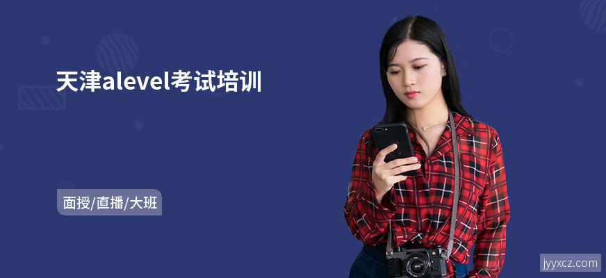 天津alevel考试培训