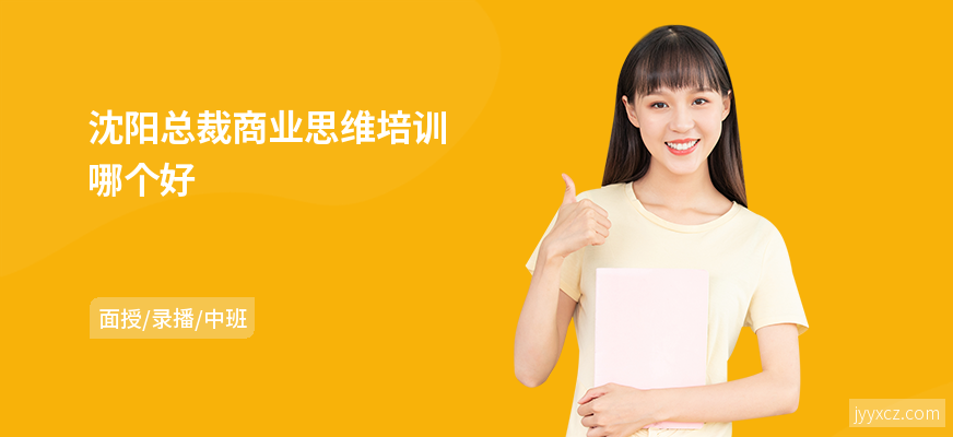 沈阳总裁商业思维培训哪个好