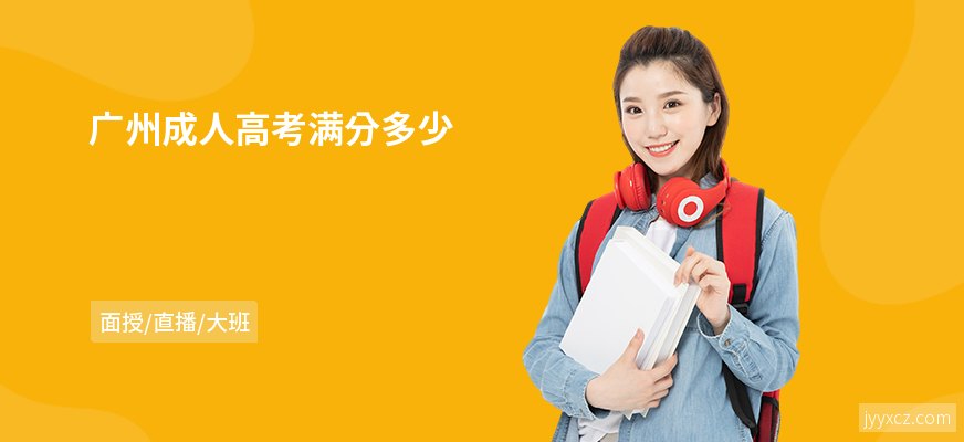 广州成人高考满分多少