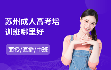 苏州成人高考培训班哪里好