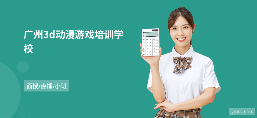 广州3d动漫游戏培训学校