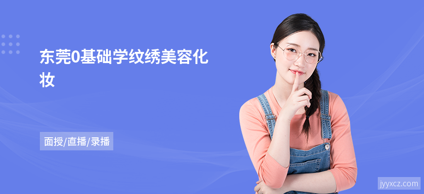 东莞0基础学纹绣美容化妆