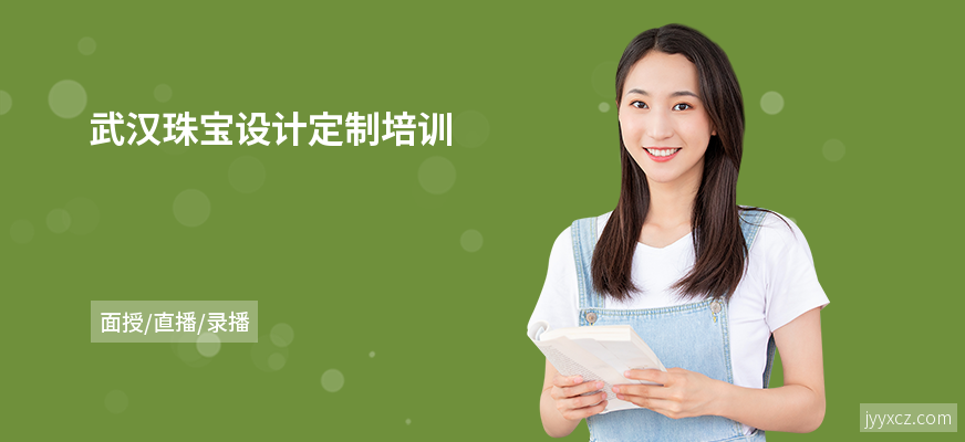 武汉珠宝设计定制培训