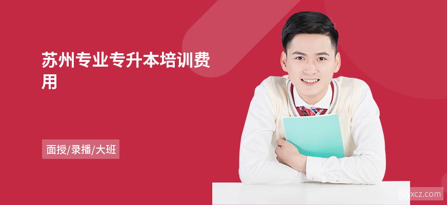苏州专业专升本培训费用