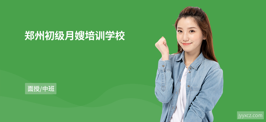 郑州初级月嫂培训学校