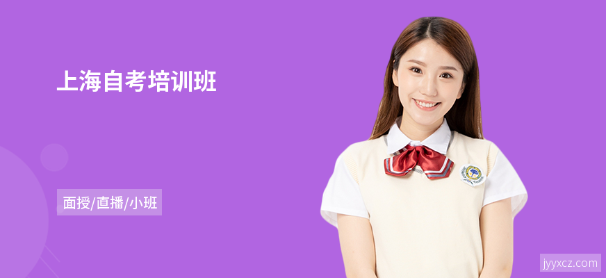 上海自考培训班