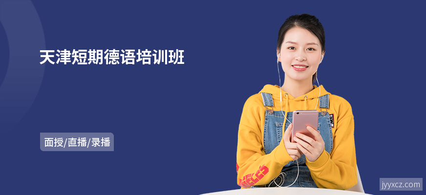天津短期德语培训班