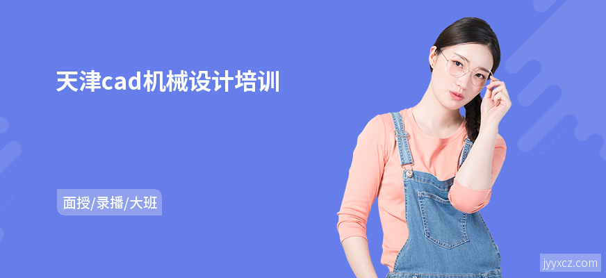 天津cad机械设计培训
