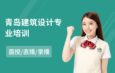 青岛建筑设计专业培训