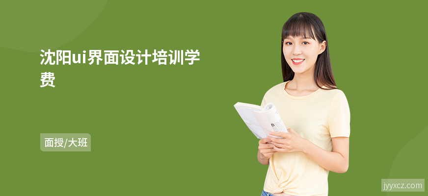 沈阳ui界面设计培训学费