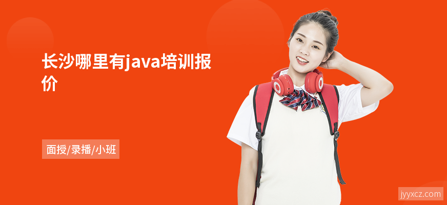长沙哪里有java培训报价