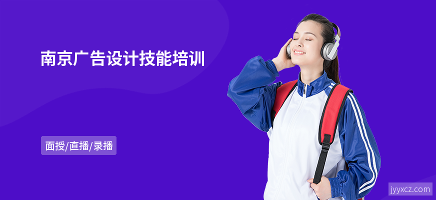 南京广告设计技能培训